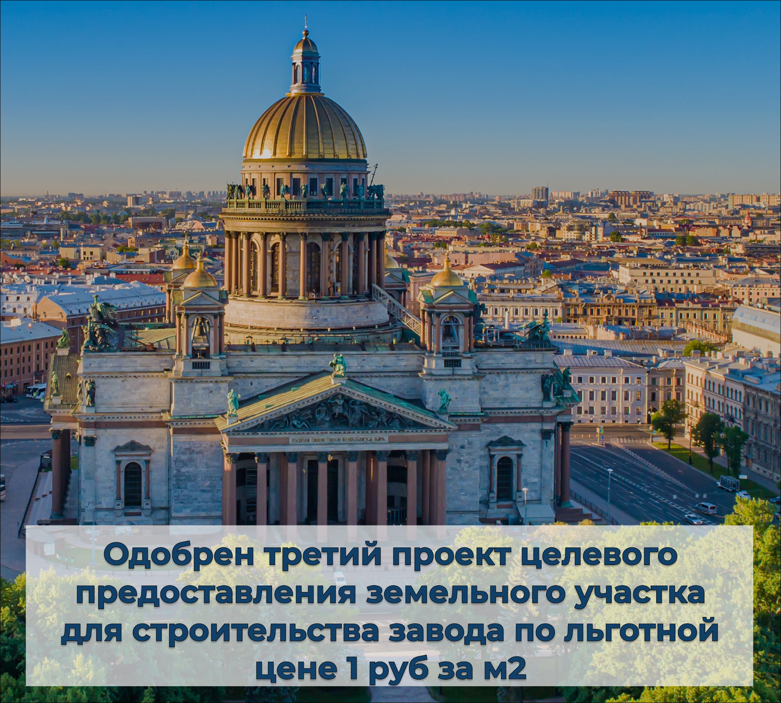 На рабочем совещании губернатора Александра Беглова с членами правительства Санкт-Петербурга одобрен инвестиционный проект строительства в Красногвардейском районе комплекса по производству климатических камер для испытания различных видов оборудования.  Проект намерена реализовать компания «РЕОМ – ИТР». Она же подала заявку на предоставление статуса Масштабного инвестиционного проекта  МАИП .  Присвоение статуса масштабного инвестиционного проекта позволяет получить землю без торгов для запуска промышленного предприятия. Статус МАИП могут получить инвесторы, готовые вложить в производство от 350 млн рублей. На время проектирования и строительства аренда участка будет стоить 1 рубль за квадратный метр.  Это третий проект в Петербурге, который будет реализовываться в рамках программы МАИП.