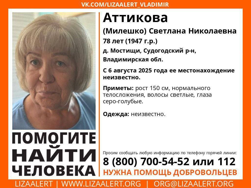 Поиски пропавшей Аттиковой Светланы Николаевны продолжаются.   Женщина не выходит на связь с 6 августа. Объявлено вознаграждение в 100 тысяч рублей. Нужна помощь в поисках — в лесу рядом с деревней Мостище. Для участие поисково-спасательной операции берите сменный комплект одежды, сейчас в лесу сыро.     8 999 807-18-14    Подпишись   Поделись новостями