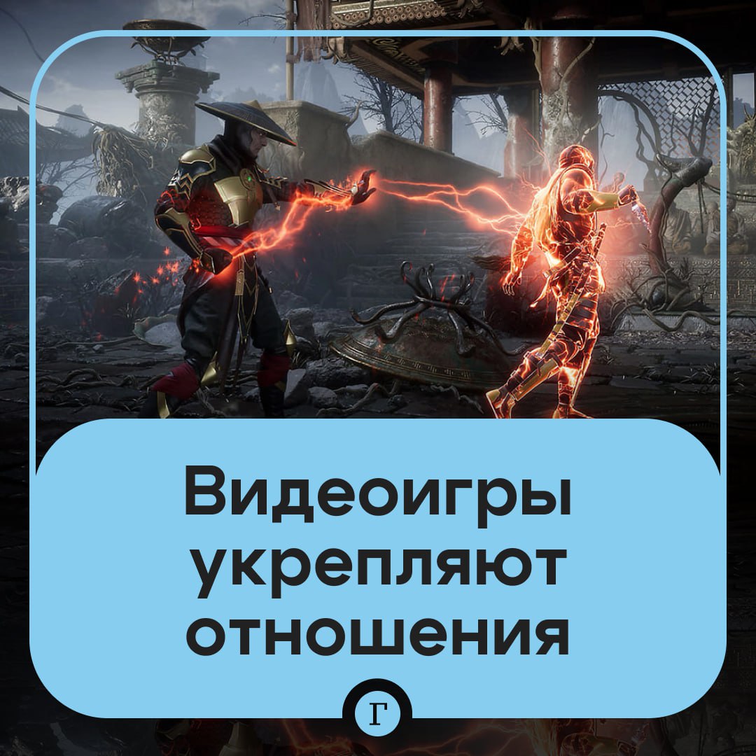 Видеоигры способны укреплять романтические отношения. Они помогают парам лучше общаться, сотрудничать и по-новому узнавать друг друга. К такому выводу приходят эксперты и сами игроки, пишет The Guardian. Совместные игровые сессии для многих пар становятся более насыщенным и захватывающим опытом, чем пассивный просмотр сериалов. Идею о пользе игр для отношений подтверждают и психотерапевты. Один из них рассматривает возможность использования игры Minecraft в семейной терапии. Якобы совместная задача, например, построить виртуальный дом, может рассказать о динамике в паре и навыках взаимодействия гораздо больше, чем многочасовые беседы. А ссориться можно в Mortal Kombat
