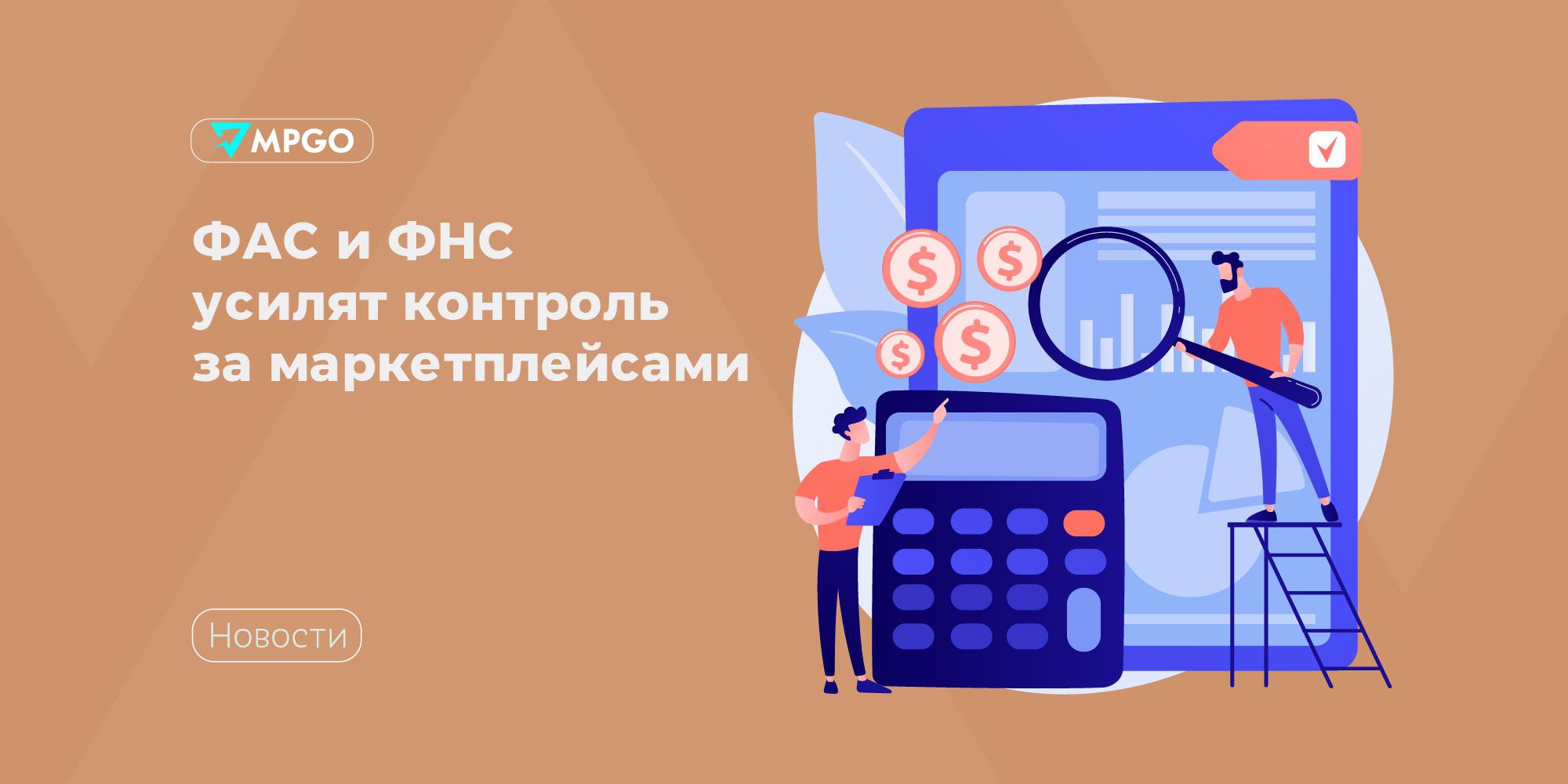 ФАС и ФНС усилят контроль за маркетплейсами ФАС будет контролировать соблюдение маркетплейсами требований в сфере платформенной экономики сегодня на портале проектов нормативных правовых актов опубликовали соответствующее постановление Wildberries и Ozon поддержали это решение Они сказали что готовы открыто взаимодействовать с ФАС По их мнению инициатива ведомства поможет защитить интересы партнеров и поддержать баланс в отрасли Кроме того с 1 октября 2026 года вступят в силу нормы обязывающие маркетплейсы выявлять признаки возможного уклонения от налогов у своих продавцов и передавать эту информацию в ФНС Законопроект уже разместили на официальном портале налоговой Индустрия