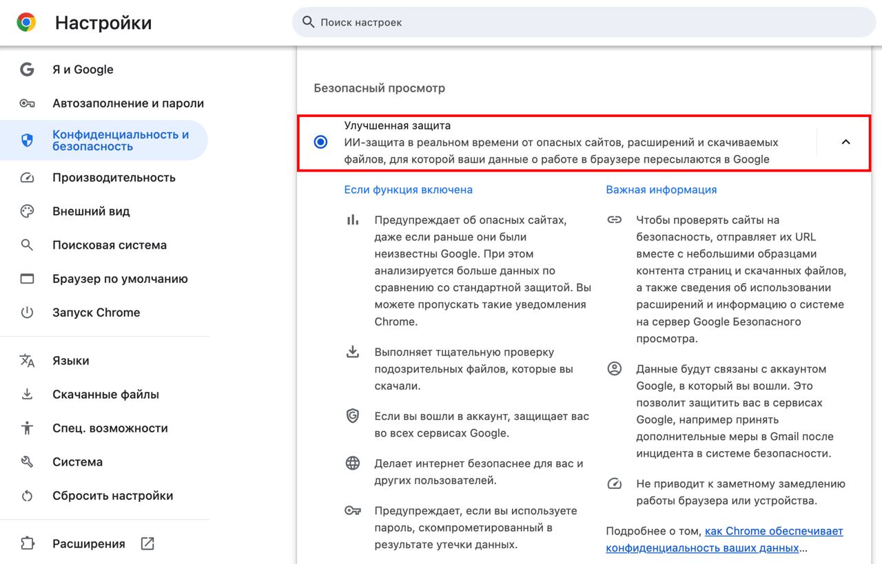 Новая функция защиты в Chrome с помощью ИИ  В браузере Chrome введена функция Enhanced Protection, основанная на искусственном интеллекте. Она способна в реальном времени обнаруживать и предотвращать угрозы со стороны опасных сайтов и загрузок.  Чтобы активировать её:  Зайдите в настройки > Выберите «Конфиденциальность и безопасность» > Перейдите в «Безопасность» > Активируйте «Улучшенная защита»  Пока функция защищает даже от новых угроз, Google будет собирать данные об активности в сети.  ————————————————   - Канал про тренды из мира IT, технологий, нейросетей и бизнеса.