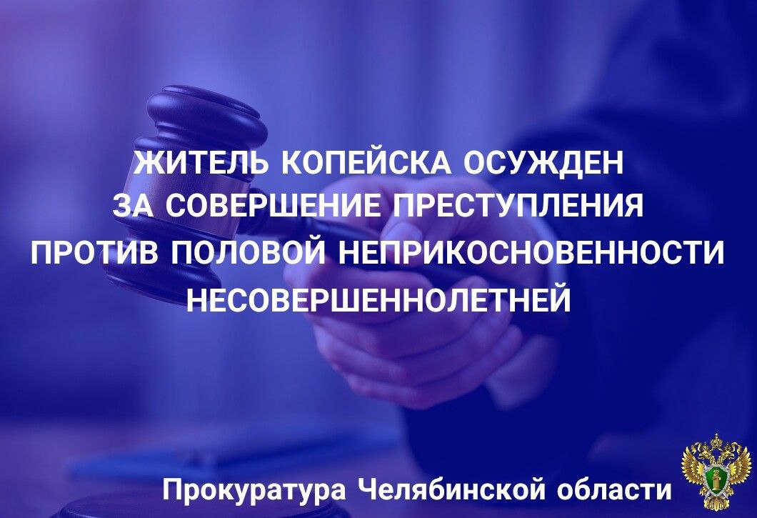 ‍ ‍ ‍ ‍ ‍ ‍  Копейский городской суд вынес приговор по уголовному делу в отношении 58-летнего местного жителя. Он признан виновным в совершении преступления, предусмотренного  п. «б» ч. 4 ст. 132 УК РФ  иные действия сексуального характера в отношении лица, не достигшего 14-летнего возраста .  В суде установлено, что 24.04.2025 подсудимый, находясь в сквере имени Сутягина г. Копейска, домогался до 11-летней девочки. При этом потерпевшая сообщила  подсудимому о своем возрасте и записала голосовые сообщения одноклассникам. После вмешательства взрослых лиц подсудимый с места преступления скрылся.   В судебном заседании мужчина вину в предъявленном обвинении не признал, сообщив, что находился в состоянии алкогольного опьянения.        Доводы  о  его непричастности к  преступлениям в ходе судебного заседания опровергнуты государственным обвинителем.   Суд с учетом позиции прокурора назначил виновному наказание в виде 12 лет лишения свободы с отбыванием наказания в исправительной колонии строго режима, с ограничением свободы сроком на 1 год.       ‍ Сайт    Тelegram     ВК
