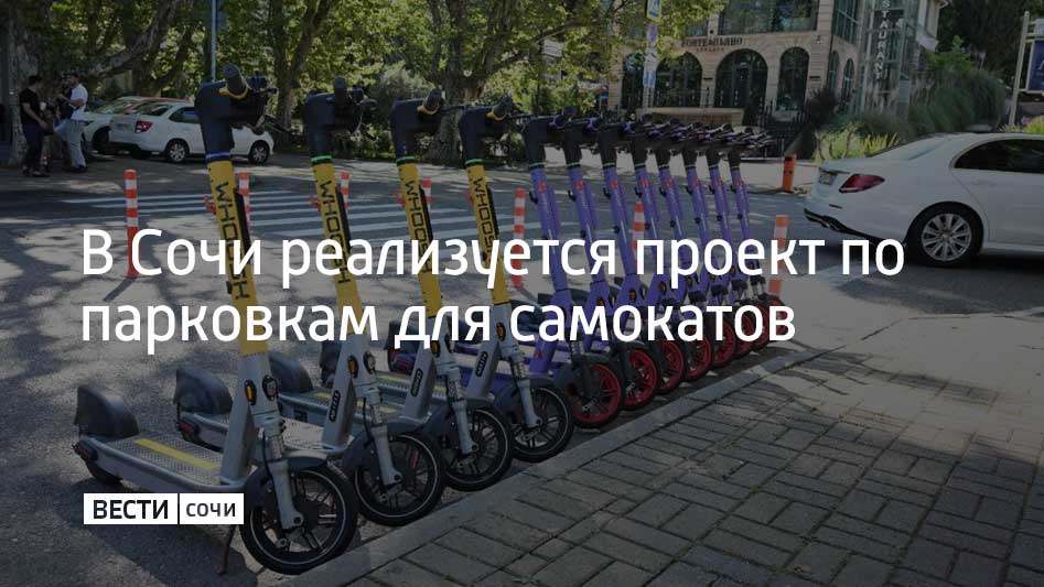 В Сочи начали тестировать парковки для самокатов. Нововведение позволит освободить узкие тротуары с высоким трафиком и упорядочить парковку.  Парковки для СИМ перенесут в "парковочные карманы" для автомобилей вблизи пешеходных переходов, сообщили в Департаменте транспорта и дорожного хозяйства администрации Сочи. Парковки отделят от дороги делиниаторами, оборудуют съездом на тротуары и отметят специальным знаком.