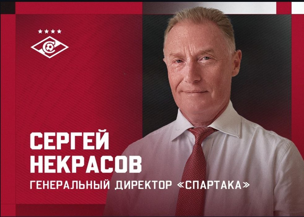 Официально Сергей Некрасов назначен генеральным директором Спартака Сергей Некрасов опытный российский управленец выпускник МГУ им М В Ломоносова и Лондонской школы бизнеса С начала 1990 х годов занимал руководящие посты в российских и международных банках и крупных компаниях С 2001 года Некрасов 10 лет возглавлял управление финансовых институтов и рынков капитала Компании ЛУКОЙЛ С 2011 года был первым вице президентом Газпромбанка и работал в руководстве дочерних банков группы в Европе Вся жизнь Сергея Юрьевича связана с футболом Он неоднократно участвовал в ветеранских турнирах с легендами Спартака