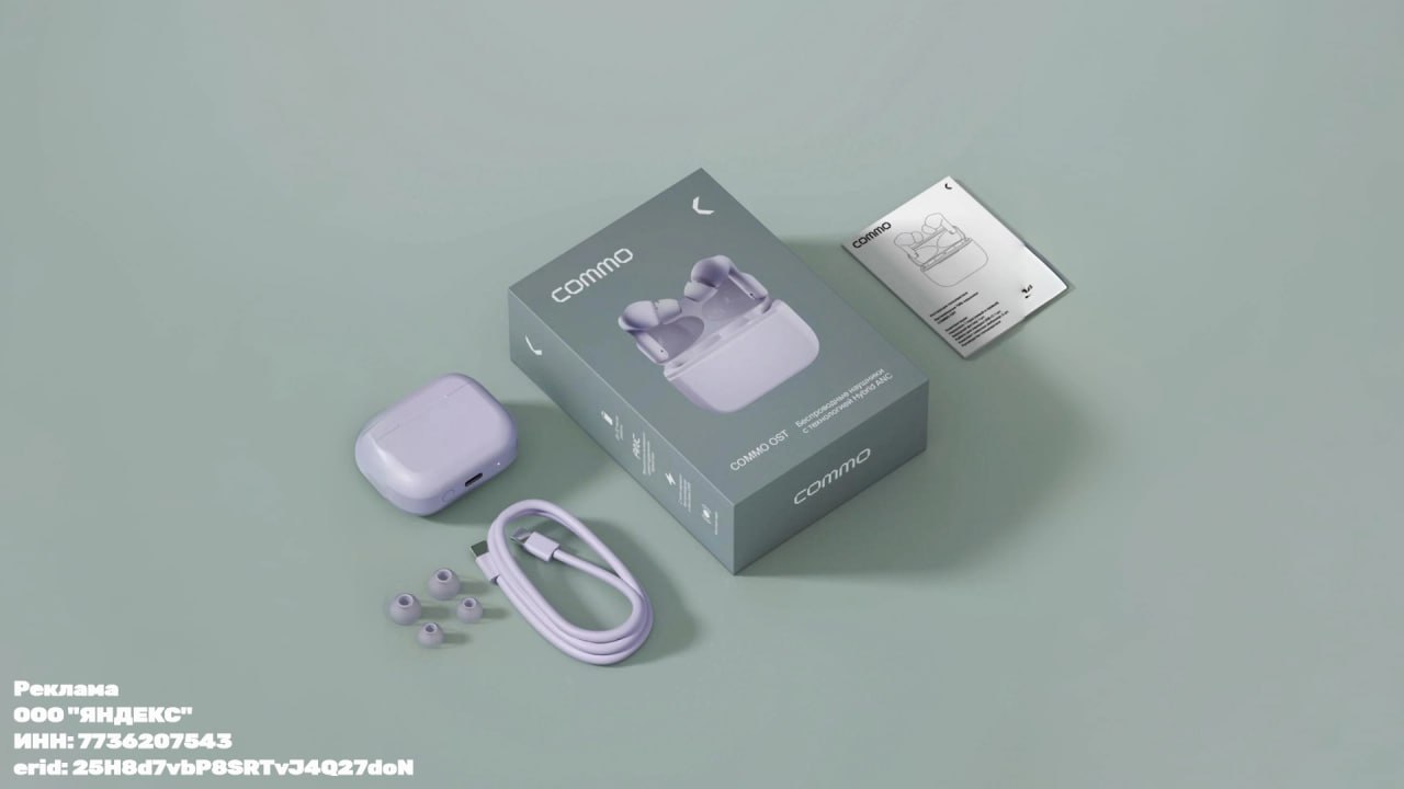 Представлены Commo OST Earphones — новые наушники от «Яндекса» Производственное подразделение «Яндекс Фабрика» представило Commo OST Earphones — новые и первые вакуумные наушники бренда. Гаджет обеспечивает частотный диапазон от 20 Гц до 20 кГц и получил систему активного «шумодава». Управлять треками можно как с помощью смартфона, так и сенсорном. Кроме того, новинка защищена от влаги и пыли по стандарту IPX4 и поддерживает беспроводную зарядку. Как заявляет производитель, Commo OST Earphones протянут до 6 часов на одном заряде, а вместе с кейсом — до 32 часов. Модель представлена в трех цветах: серый, лавандовый и белый. С наушниками в комплекте идут зарядный кабель USB-C и и два набора сменных амбушюр разного размера. На старте цена наушников составляет 4 990 руб. Купить беспроводные наушники Commo OST Earphones на «Яндекс Маркете»