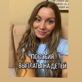 Аватар Телеграм канала: ПОСОБИЯ -ВЫПЛАТЫ НА ДЕТЕЙ ❣️