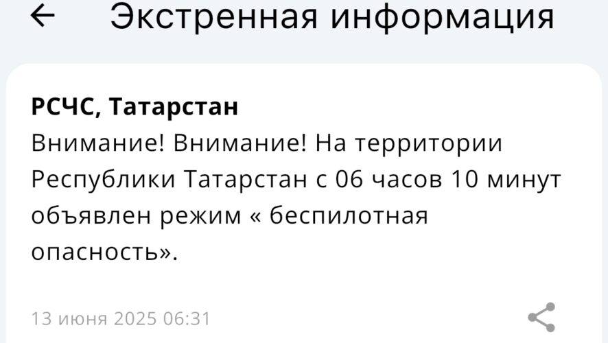 Внимание, дроны: в Татарстане объявлена угроза атаки беспилотниками Сегодня в 6:10 на территории республики объявлен режим беспилотной опасности. В случае атаки беспилотников необходимо отойти от окон, постараться попасть в специальные убежища, не выходить на улицу. За эту неделю в Татарстане уже вводили режим беспилотной опасности и несколько раз закрывали аэропорты на прилет и выпуск судов. KazanFirst в бот