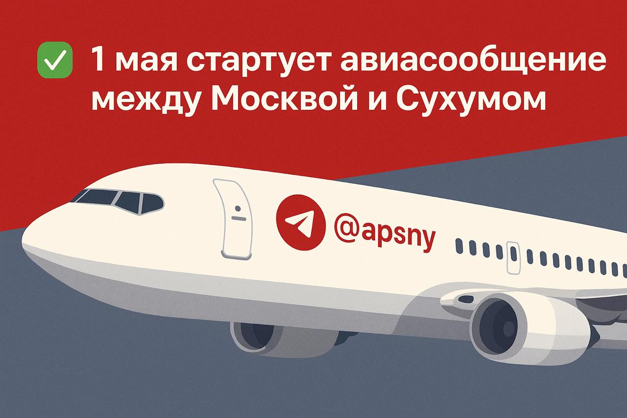 1 мая стартует авиасообщение между Москвой и Сухумом Впервые за 30 лет запускается регулярный рейс Москва – Сухум. Полёт выполняет авиакомпания «ЮВТ Аэро». Первый рейс вылетит из Внуково. Пассажиров ждут памятные сувениры, абхазские угощения, концерт, блогеры и праздничная встреча в Сухуме с участием детей и артистов. Подписаться