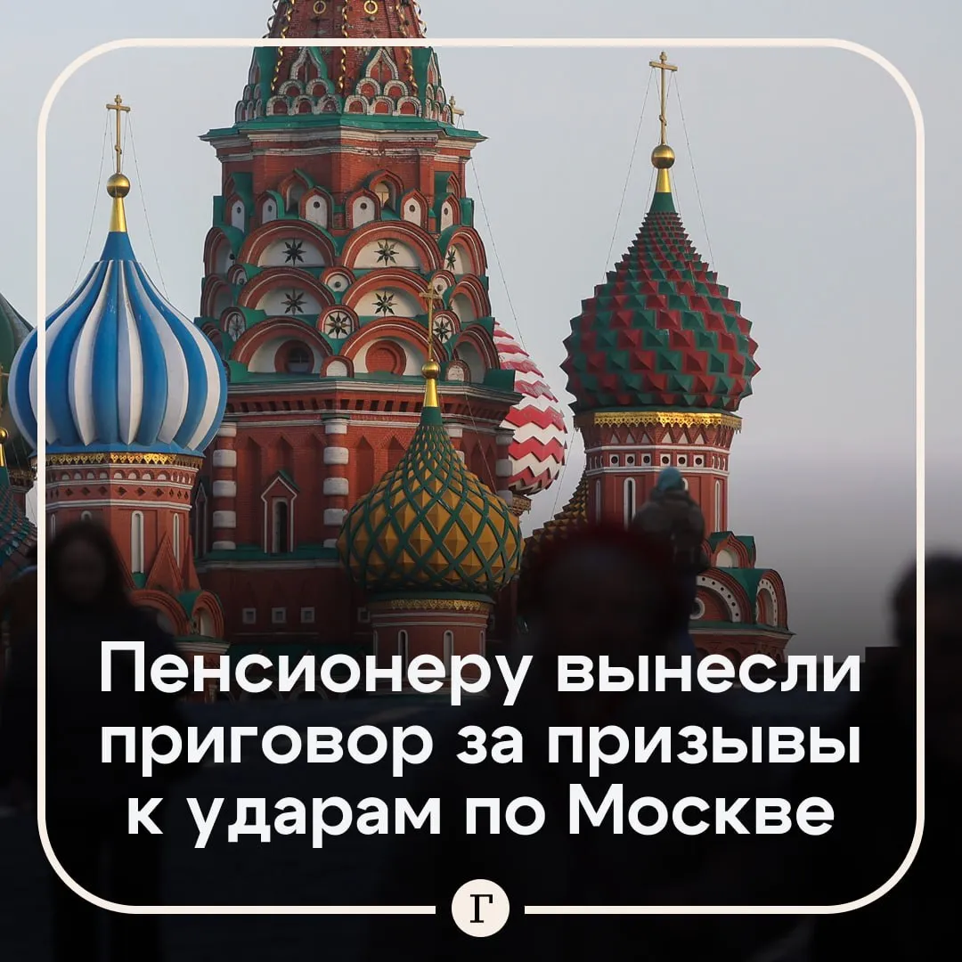 Суд дал шесть лет колонии пенсионеру за призывы к ударам по Красной площади 64 летний житель Керчи в прошлом служил в Государственной пограничной службе Украины Он опубликовал в соцсетях комментарии с призывами к ударам дронами по Красной площади во время Парада Победы Мужчину задержали в отношении него возбудили уголовное дело по статье Публичные призывы к террористической деятельности ее оправдание или пропаганду Суд принял решение о наказании в виде шести лет лишения свободы в колонии общего режима Читайте Газету Ru в MAX