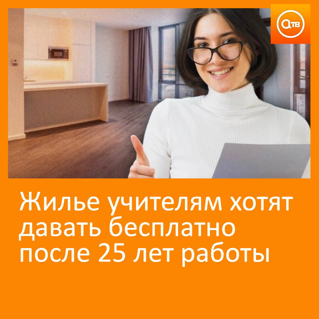 Учителя должны иметь право на бесплатное жилье после 25 лет работы в школе считают в Общественной палате По словам замсекретаря ОП Владислава Гриба среди педагогов остро стоит жилищный вопрос Он добавил что такая мера также повысит авторитет и престиж профессии учителя