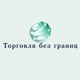 Торговля без границ ( Экспорт из РФ | ВЭД 🇷🇺 / Платежи 🇨🇳 | Логистика | Таможня )