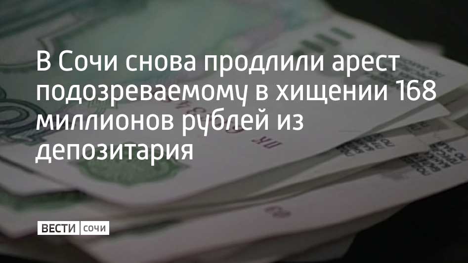 Суд удовлетворил ходатайство следствия о продлении ареста подозреваемого в хищении средств из многофункционального депозитарного центра в Сочи, сообщает "Ъ-Сочи". Арест продлили до 14 июня. Как писали ранее "Вести Сочи", исполняющего директора МДЦ задержали в январе 2025 года. В полицию обратились 18 пострадавших, общая сумма ущерба – около 168 миллионов рублей. В ходе следствия в лесу нашли тайник с частью похищенных денег. Из него изъяли 600 тысяч долларов. Следователи Центрального района Сочи возбудили уголовное дело по факту кражи в особо крупном размере. Подозреваемому неоднократно продлевали арест.