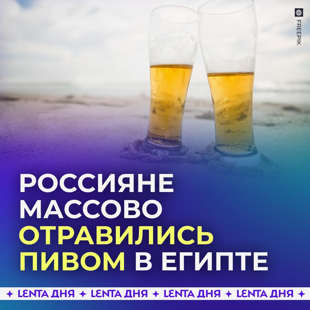  Россияне массово отравились пивом на отдыхе за границей. Туристы пили местный алкоголь в баре одного из отелей в «плохо помытых стаканах». На вкус напиток напоминал смесь лимонада и кваса, но это отдыхающих не смутило. В итоге через несколько часов после употребления такого пивка десятки россиян столкнулись с отравлением, после чего несколько дней восстанавливались. Пострадавшие полагают, что им специально наливали непонятную жижу, чтобы они покупали спиртное в магазине при отеле. за такой сервис