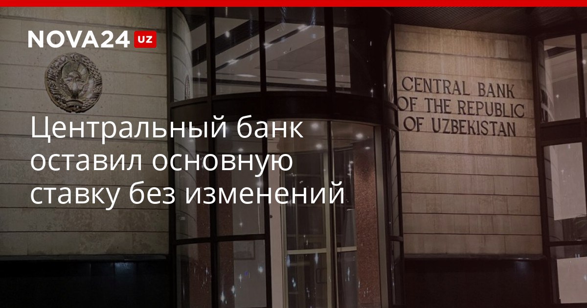 Центральный банк оставил основную ставку без изменений Регулятор рассказал какая ожидается инфляция по итогам 2026 года nova24 uz 320205 YouTube Instagram Telegram