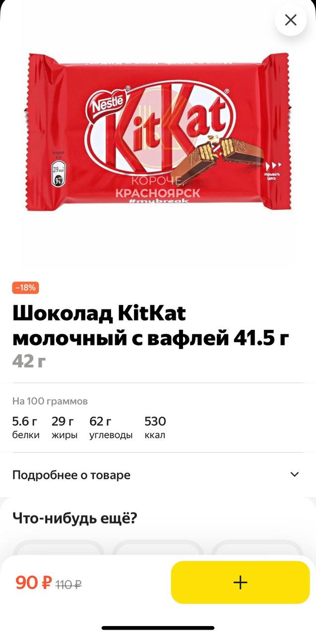 KitKat начали продавать в Красноярске.  Любимые многими шоколадки появились в сервисе Яндекс Еда. Цена одной плитки 90 рублей.   Если любите KitKat, ставьте  . Если базированные адепты Goodmix, то —    #КорочеЕда    Подписаться   Прислать новость