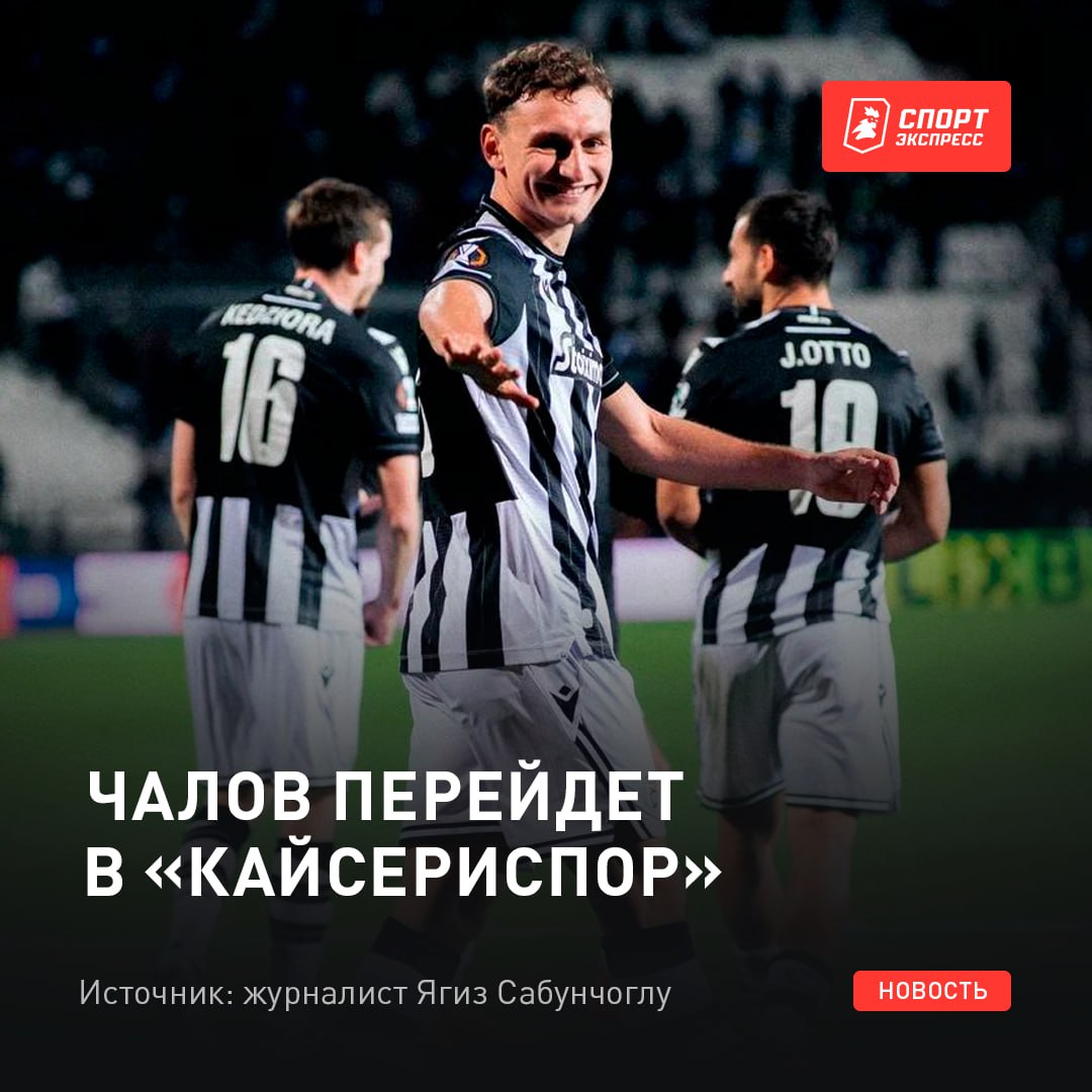 Греческая история для Феди заканчивается. ПАОК согласовал с турецким клубом аренду до лета 2026-го с опцией выкупа В прошлом сезоне «Кайсериспор» занял 13-е место в чемпионате Турции Выбери самый популярный клуб в России