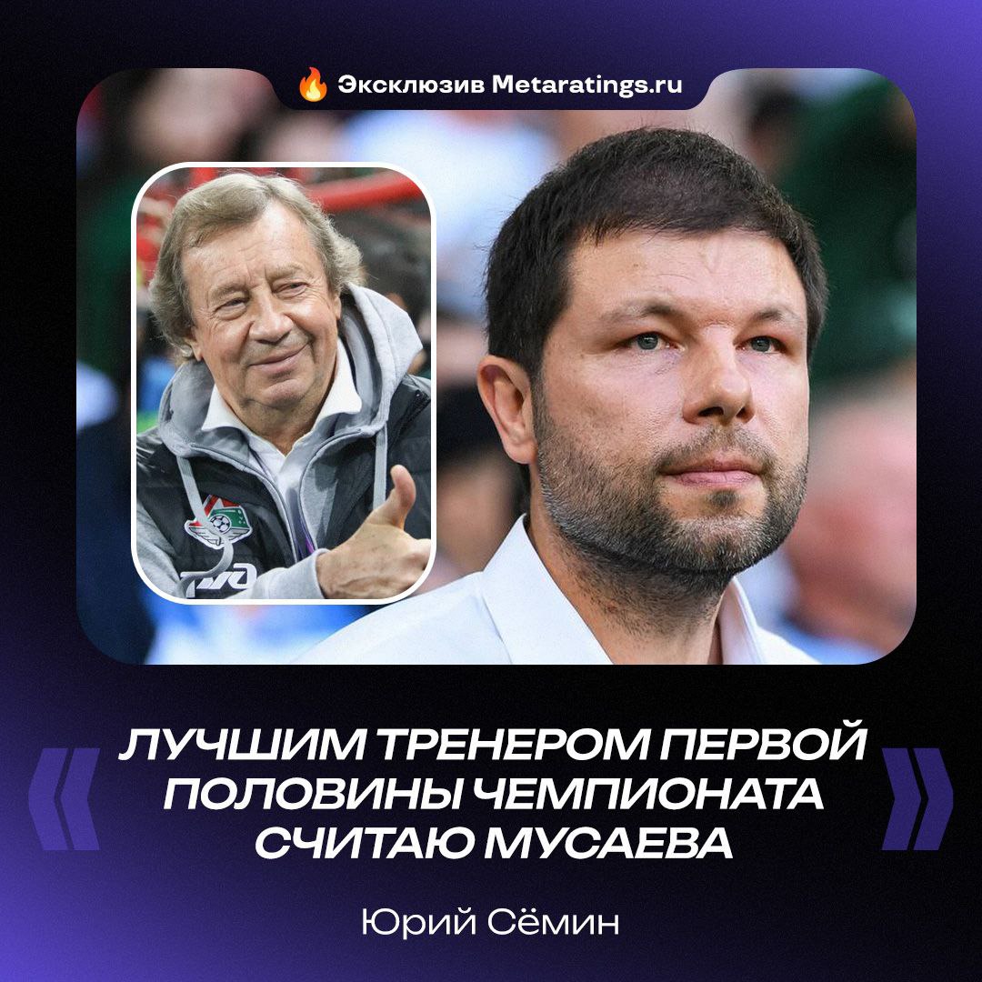 Юрий Сёмин назвал лучшего тренера по итогам первой половины сезона РПЛ Лучшим тренером первой половины чемпионата считаю Мурада Мусаева а лучшей командой Краснодар Турнирная таблица всегда отражает работу тренера Талалаев очень достойно работал но лидером является Краснодар Мусаев колоссальную работу проделывает в клубе Второй год подряд человек мотивирует команду которая хорошо подготовлена для борьбы за новое чемпионское звание сказал Сёмин Metaratings ru Согласны с выбором Да сто процентов Нет напишу своего фаворита в комментариях Metaratings
