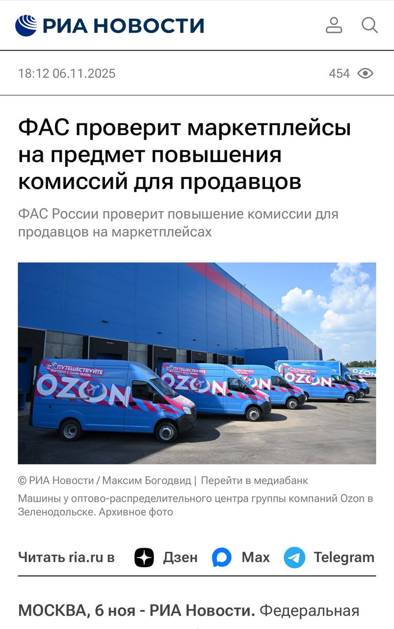 ФАС сможешь нам помочь Федеральная антимонопольная служба ФАС России рассмотрит информацию о повышении комиссии для продавцов на маркетплейсах на соответствие антимонопольному законодательству сообщили РИА Новости в пресс службе ведомства В связи с появлением информации о повышении размера комиссий для продавцов на маркетплейсах ФАС России рассмотрит ее на предмет соответствия антимонопольному законодательству говорится в сообщении службы Уточняется что если будут выявлены нарушения ФАС примет меры антимонопольного реагирования А интересно ФАС в курсе что для китайских поставщиков условия на площадках гораздо выгоднее чем для наших родных местных предпринимателей Думаю что нет как подсказать им