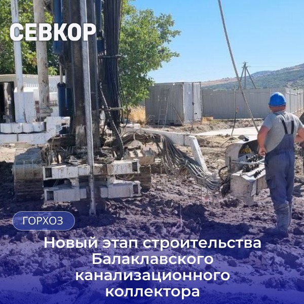 Начато строительство канализационно-насосной станции «Золотая балка»  Этот проект является важной частью нового Балаклавского канализационного коллектора. После ввода самого коллектора в эксплуатацию все канализационные стоки будут направляться на КОС «Южные», сообщает правительственный портал.   Сейчас строительная готовность объекта уже 30%. Его общая протяженность почти 15 км, строится в две нитки, что должно обеспечить высокую пропускную способность и резервирование системы на случай увеличения нагрузки или аварийных ситуаций.   Коллектор рассчитан на переработку до 12 500 кубометров сточных вод в сутки, с учетом перспективной застройки, включая яхтенную марину.   «Золотая балка» станет одной из четырёх насосных станций проекта. Две станции №9 и №10 реконструируют в исторической части Балаклавы, а две — строятся заново. Они обеспечат бесперебойную транспортировку стоков на очистные сооружения «КОС-Южные».   Читайте Севкор