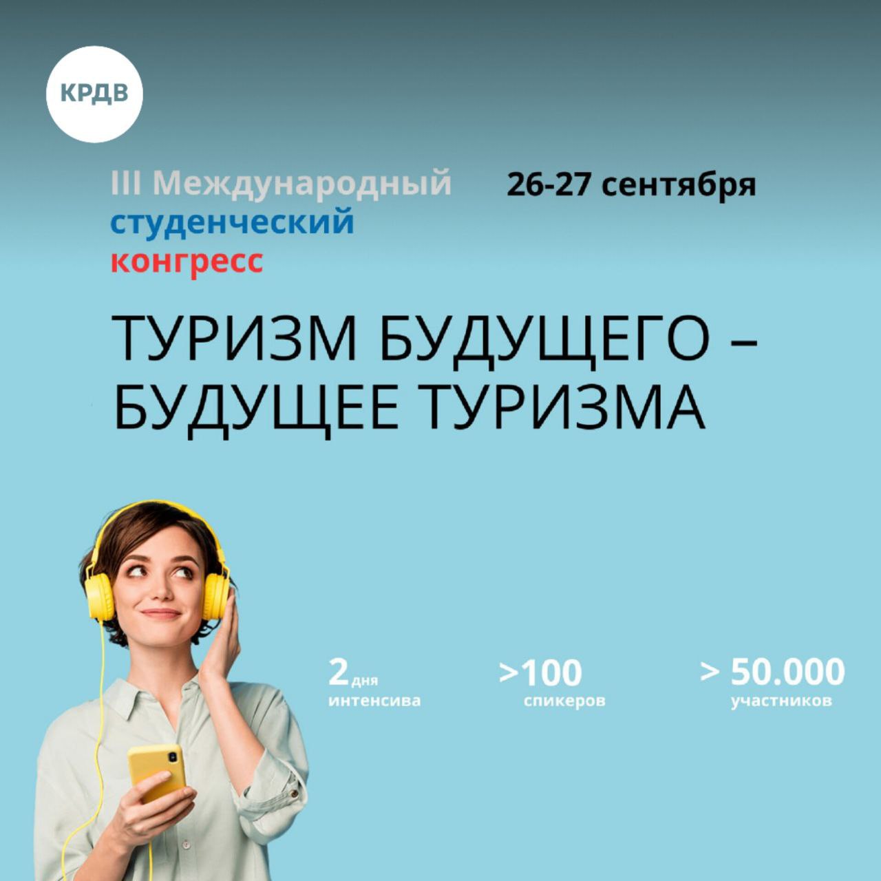 III Международный студенческий конгресс Туризм будущего будущее туризма объединит более 50 000 участников III Международный студенческий конгресс Туризм будущего будущее туризма откроется в Москве 26 сентября 2025 года Конгресс станет площадкой для диалога между студентами экспертами и лидерами индустрии туризма и гостеприимства объединит молодых специалистов и лидеров готовых создавать инновационные подходы к развитию индустрии Информационную поддержку мероприятию оказывает КРДВ В 2025 году ключевыми темами для обсуждения станут перспективные туристические направления России и возможности для самореализации молодежи внедрение высоких технологий и искусственного интеллекта в туриндустрии развитие инклюзивного туризма и обеспечение равных возможностей для путешественников подготовка кадров нового поколения и карьерные траектории в отрасли устойчивое развитие туризма и минимизация воздействия на природу   Зарегистрироваться для участия и ознакомиться с программой можно на официальном сайте конгресса анонс