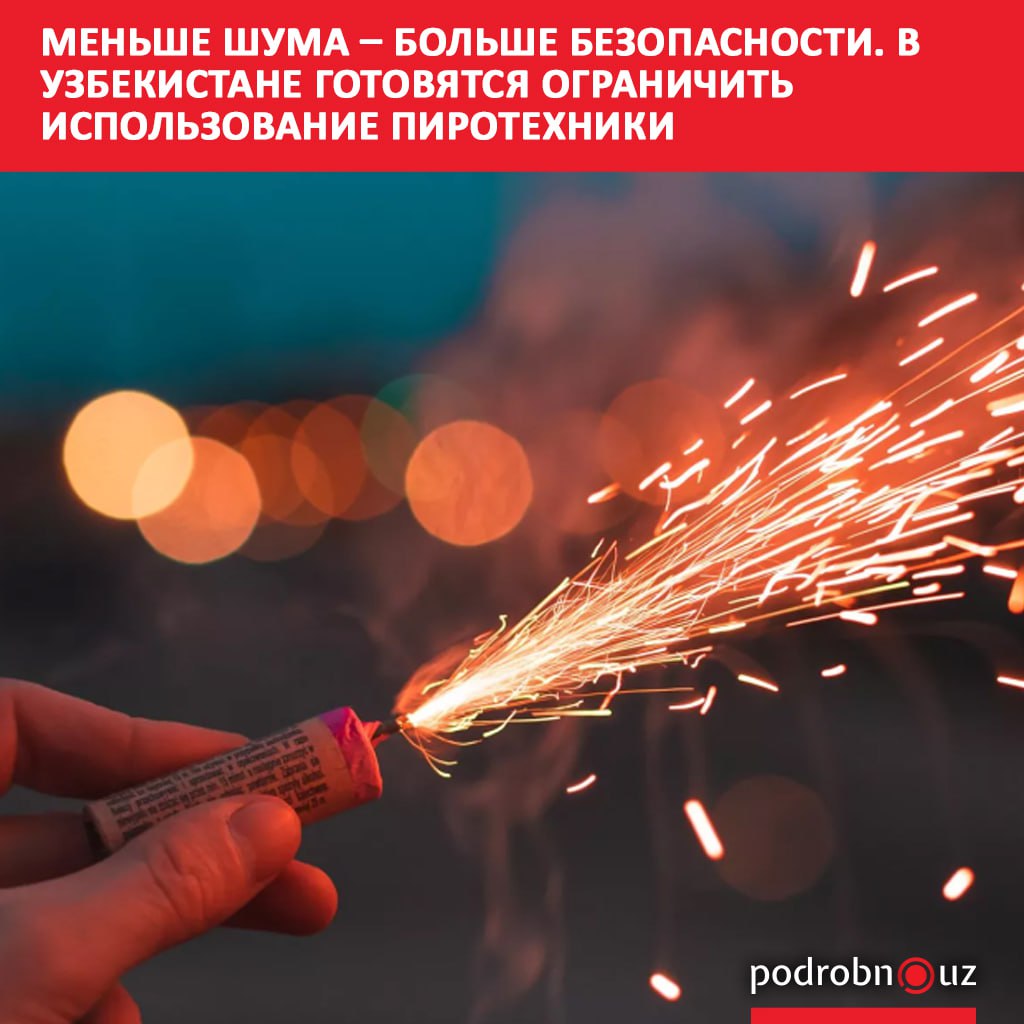 В Узбекистане планируется ужесточить правила обращения пиротехнических изделий Сенат одобрил новый закон который четко определяет какие виды пиротехники можно будет свободно продавать и использовать а какие полностью запретят из за угрозы для людей и общественной безопасности Документ вступит в силу после подписания президентом   podrobno uz cat politic menshe shuma bolshe bezopasnosti v uzbekistane gotovyatsya ogranichit ispolzovanie pirotekhniki Telegram Instagram Facebook Читать на узбекском