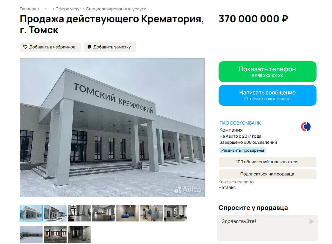 Томский крематорий выставили на продажу   vtomske ru news 213373 На сайте Авито появилось объявление о продаже крематория в городе Томске за 370 миллионов рублей Продавец Совкомбанк Продажа томского крематория расположенного в городе Toмcке Томский район деревня Воронино 38 2с1 Схема сделки прямой договор купли продажи Здания 3 369 9 квадратных метров в собственности расположены на земельном участке в долгосрочной аренде Комплекс также оснащен оборудованием для кремационной линии и системой отопления с газовой котельной сообщается в объявлении Руководитель крематория пока никак не прокомментировал его продажу томск новоститомска Прислать новость   Подписывайся на vtomske ru