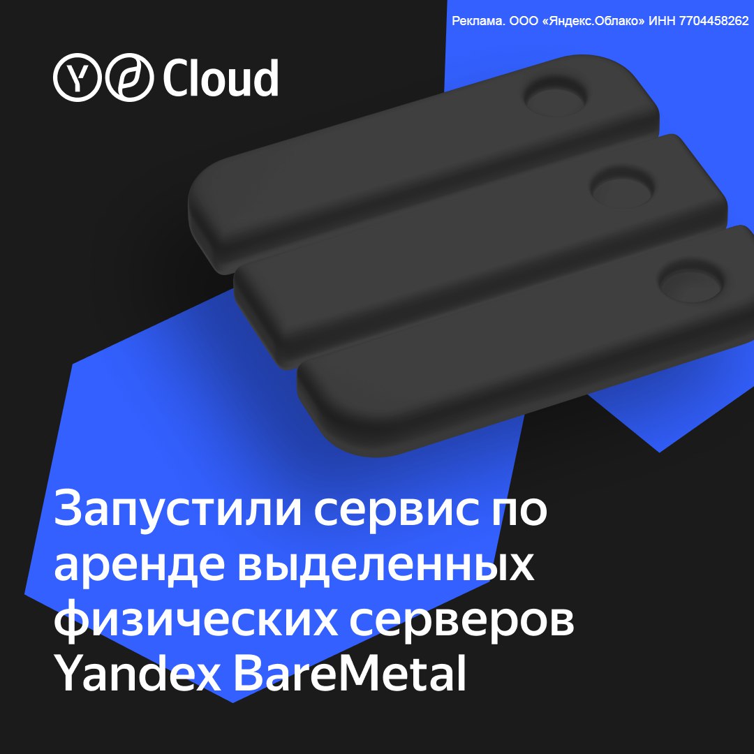 Yandex Cloud анонсировала сервис по аренде выделенных физических серверов  Yandex BareMetal позволит арендовать выделенные физические сервера и гибко настраивать их для размещения любого программного обеспечения, в том числе средств виртуализации. Компании уже могут подать заявку на закрытое тестирование сервиса Yandex BareMetal, которое начнется до конца 2024 года.  Yandex BareMetal можно интегрировать с сервисами облачной платформы, чтобы подключить резервное копирование, мигрировать данные, управлять доступом — и настраивать это можно через единую консоль управления, а также использовать единый центр поддержки, биллинг и систему управления доступом.  Читайте подробнее в блоге.