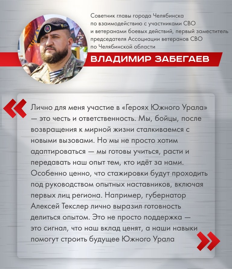 «Герои Южного Урала» готовы менять будущее региона Претенденты на участие в кадровом проекте намерены с головой уйти в работу и развивать Челябинскую область во всех направлениях. Советник главы Челябинска по взаимодействию с участниками СВО и ветеранами боевых действий, первый заместитель председателя региональной Ассоциации ветеранов СВО Владимир Забегаев уверен, управленческая деятельность бойцам по плечу. Обучение по программе «Герои Южного Урала» начнётся 1 июля. Из 150 финалистов проекта выберут 60 человек, которым предстоит освоить очные модули и этапы стажировки. Ещё 30 участников СВО, которые сейчас находятся «за ленточкой» попадут в резерв и смогут пройти обучение в следующем году, когда вернутся домой.