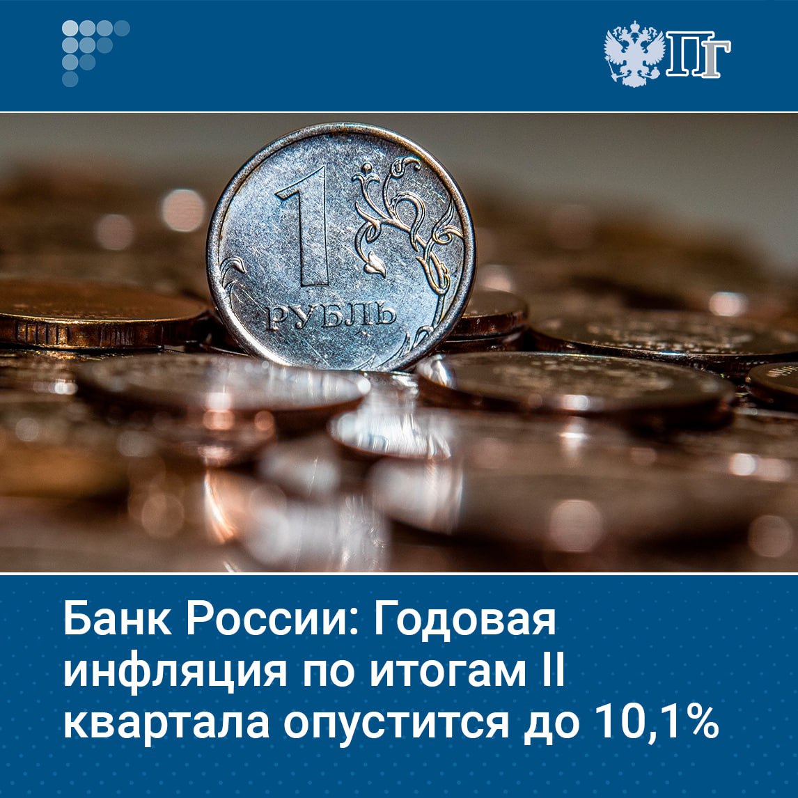 Банк России прогнозирует снижение годовой инфляции до 10,1% по итогам второго квартала 2025 года, как указано в комментарии ЦБ к макроэкономическому обзору от 12 мая. По итогам I квартала годовая инфляция составила 10,3%, что ниже февральского прогноза в 10,6%. Текущий рост цен замедлился до 8,3% с сезонной корректировкой по сравнению с пиковым значением конца 2024 года. Во II квартале ожидается снижение до 7,0%. Во второй половине 2025 года инфляция продолжит замедляться, кроме июля, когда произойдет индексация коммунальных услуг. К концу года инфляция прогнозируется на уровне 4% с сезонной корректировкой в годовом выражении. Подписаться на «Парламентскую газету»