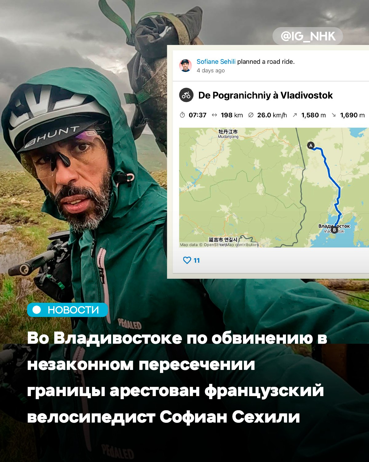 Французский велосипедист Софиан Сехили намеревавшийся побить мировой рекорд по пересечению Евразии на велосипеде был арестован во Владивостоке по обвинению в незаконном пересечении границы Сообщается что 44 летний спортсмен активно делился подробностями своего путешествия в соцсетях начав путь из Лиссабона 1 июля Его маршрут пролегал через Грузию Казахстан и Китай По информации Le Monde 2 сентября на границе Китая с Россией его задержали таможенники Согласно данным сервиса Komoot которым также пользовался велосипедист в конечном итоге он въехал на территорию России через пункт пропуска Пограничный