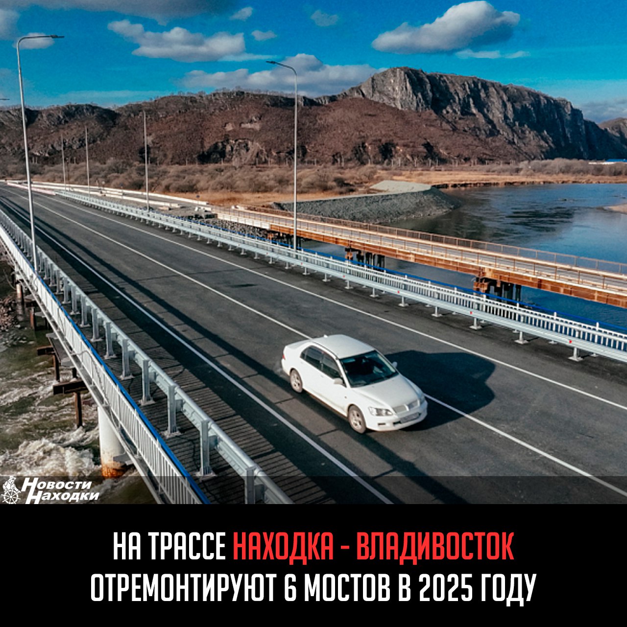 В этом году планируют привести в порядок 22 мостов на территории 11 муниципалитетов Приморского края.  В 2025 году завершат начатые ранее работы на трех искусственных сооружениях: это мост через реку Астраханка, мост через реку Шкотовка на подъезде к Смоляниново и путепровод через Транссибирскую магистраль.  Работы стартуют с наступлением устойчивых положительных температур.  Пять мостов и один путепровод отремонтируют в Шкотовском округе на дороге Артем — Находка — порт Восточный: на 29 км в районе поселка Штыково; на 32 км на подъезде к поселку Шкотово; на 35 км на въезде в поселок Шкотово по улице; на 37 км на выезде из поселка Шкотово; на 50 км на выезде из Смоляниново в сторону Романовки; путепровод через ж/д пути на 51 км в районе развилки на Романовку.  Еще мост через реку Тигровая на 33 км дороги Шкотово — Партизанск в районе Новой Москвы и два моста на подъезде к Партизанску.