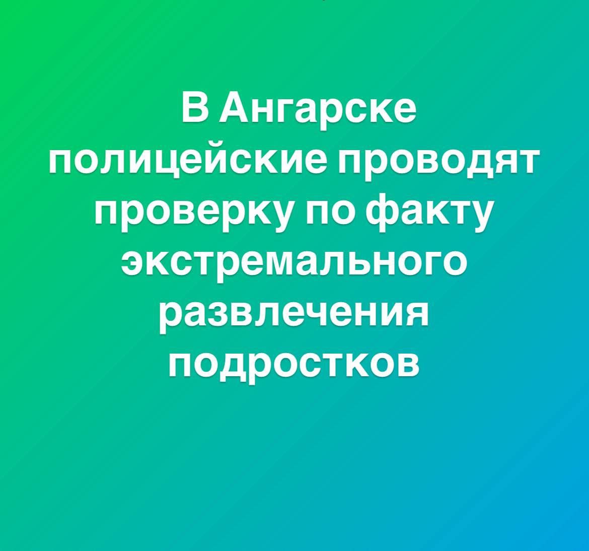 В Ангарске полицейские проводят проверку по факту экстремального развлечения подростков Накануне очевидцы зафиксировали на видео молодых людей, совершающих рискованные акробатические элементы на крышах высотных домов. Видеозапись послужила основанием для обращения очевидцев в отдел полиции № 2 УМВД России по Ангарскому городскому округу. Полицейские установили, что в мессенджере существует группа, участники которой обмениваются информацией о местах для экстремальных занятий, координируя свои действия и выбирая наиболее труднодоступные и опасные объекты в городе. Полиция располагает данными о неоднократных проникновениях участников сообщества на различные объекты, представляющие повышенную опасность. В настоящий момент полицейские устанавливают администраторов и организаторов потенциально опасного интернет-сообщества. Накануне полицейские задержали и доставили в отдел полиции троих детей в возрасте 12 и 13 лет, которые незаконно проникли на крышу дома. С ними, а также с их родителями сотрудники полиции провели профилактическую беседу. Полицейские готовят материалы для комиссии по делам несовершеннолетних для привлечения родителей к ответственности. Полицейские призывают родителей быть внимательными к увлечениям своих детей и проводить с ними профилактические беседы, объясняя опасность" руфинга" и других рискованных развлечений. Своевременное выявление и предотвращение подобных действий помогут сохранить жизнь и здоровье подростков.