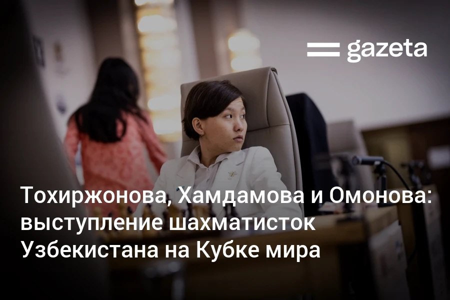 На Кубке мира по шахматам в Батуми спортсменки из Узбекистана продемонстрировали лучший результат за последние годы. Все трое преодолели первый раунд, а Умида Омонова дошла до 4-го круга, уступив лишь рейтинг-фаворитке турнира. Обозреватель «Газеты» Георгий Шванов — о выступлениях шахматисток.     Telegram     Instagram     YouTube