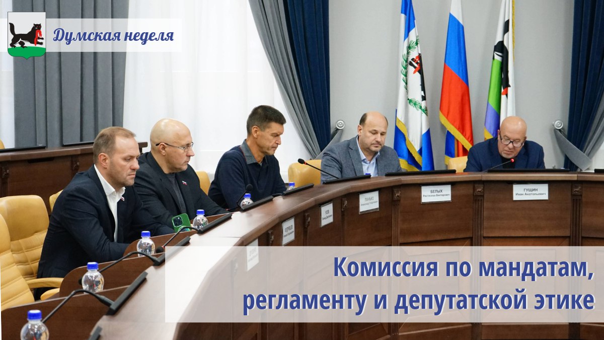 Сегодня 18 декабря стартовала заключительная думская неделя в этом году Первое заседание прошло у комиссии по мандатам регламенту и депутатской этике Его провел Иван Гущин Депутаты рекомендовали Думе к принятию изменения в бюджет города на 2025 год и на плановый период 2026 2027 годов Согласно корректировкам общий объем доходов составит 41 млрд 680 млн рублей в том числе 21 млрд 243 млн рублей межбюджетных трасфертов из областной казны Расходы 42 млрд 424 млн рублей Народные избранники согласовали планы работы своей комиссии и Думы на первое полугодие 2026 года Комиссия одобрила изменения в Реестр депутатских фракций и групп А именно в депутатскую группу Всероссийской политической партии Единая Россия в Думе города Иркутска вступила Елена Красноштанова округ 3 и вышла Ольга Клевцова округ 29 Решение принято на основании личных заявлений народных избранниц и письма депутатской группы
