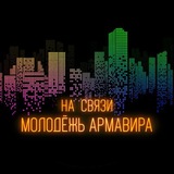 На связи молодежь Армавира 🔥