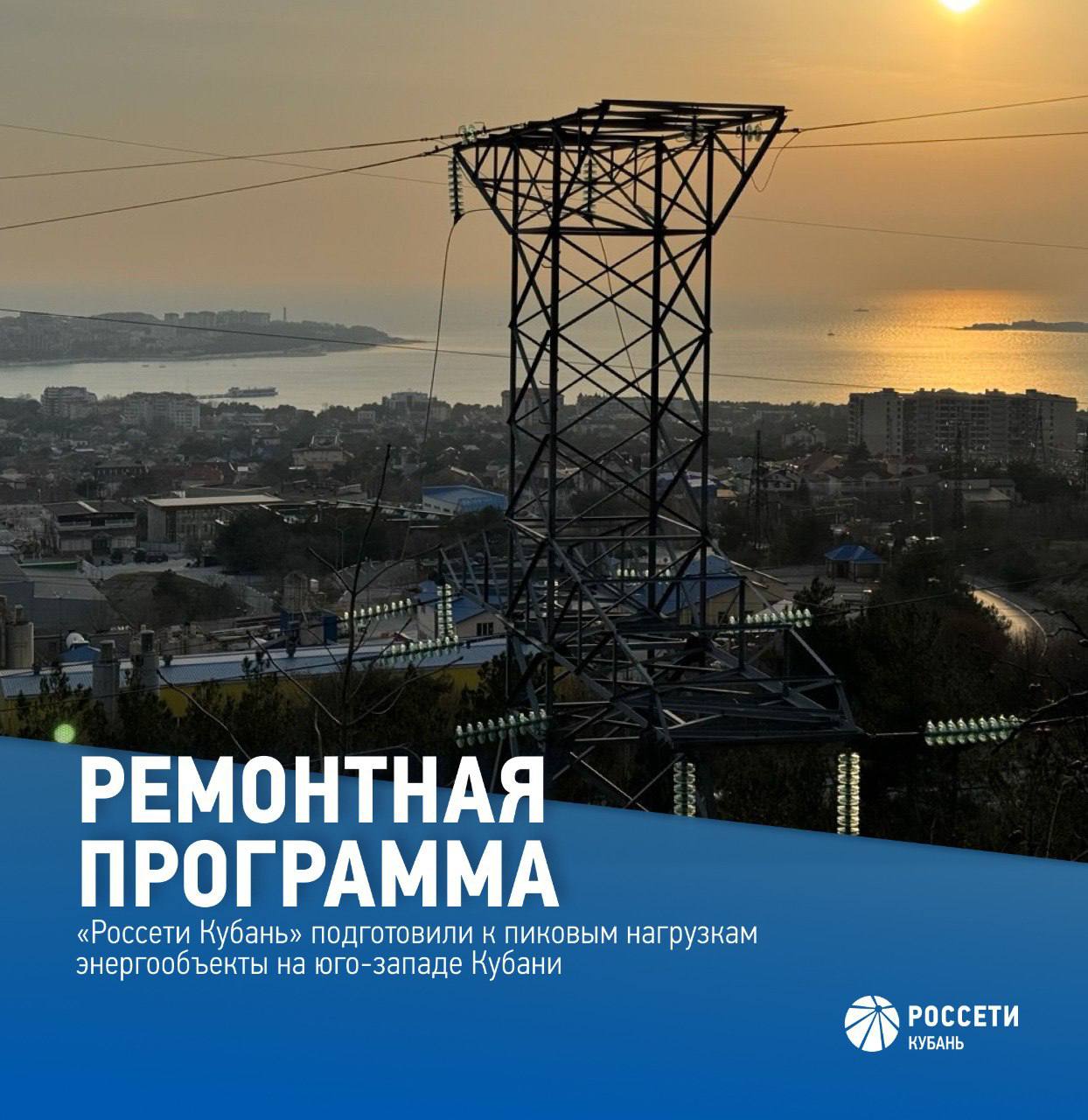 В рамках подготовки к прохождению летнего пика нагрузок специалисты Юго-Западного филиала #РоссетиКубань провели ремонт и техническое обслуживание более 50 км линий электропередачи различного класса напряжения, а также ремонт подстанционного оборудования Мероприятия направлены на обеспечение бесперебойного электроснабжения жителей и гостей пригорода Анапы, Геленджика и Новороссийска. В ходе ремонта высоковольтных ЛЭП специалисты установили более 1,2 тыс. комплектов линейно-сцепной арматуры, заменили свыше 3 тыс. изоляторов, расчистили от древесно-кустарниковой растительности свыше 9 га трасс ЛЭП. Особое внимание уделено повышению надежности распредсети: заменено более 50 км устаревшего провода на провод с большим диаметром сечения, почти 130 опор, 1,6 тыс. изоляторов, расчищено порядка 10 га вдоль трасс ЛЭП от древесно-кустарниковой растительности.