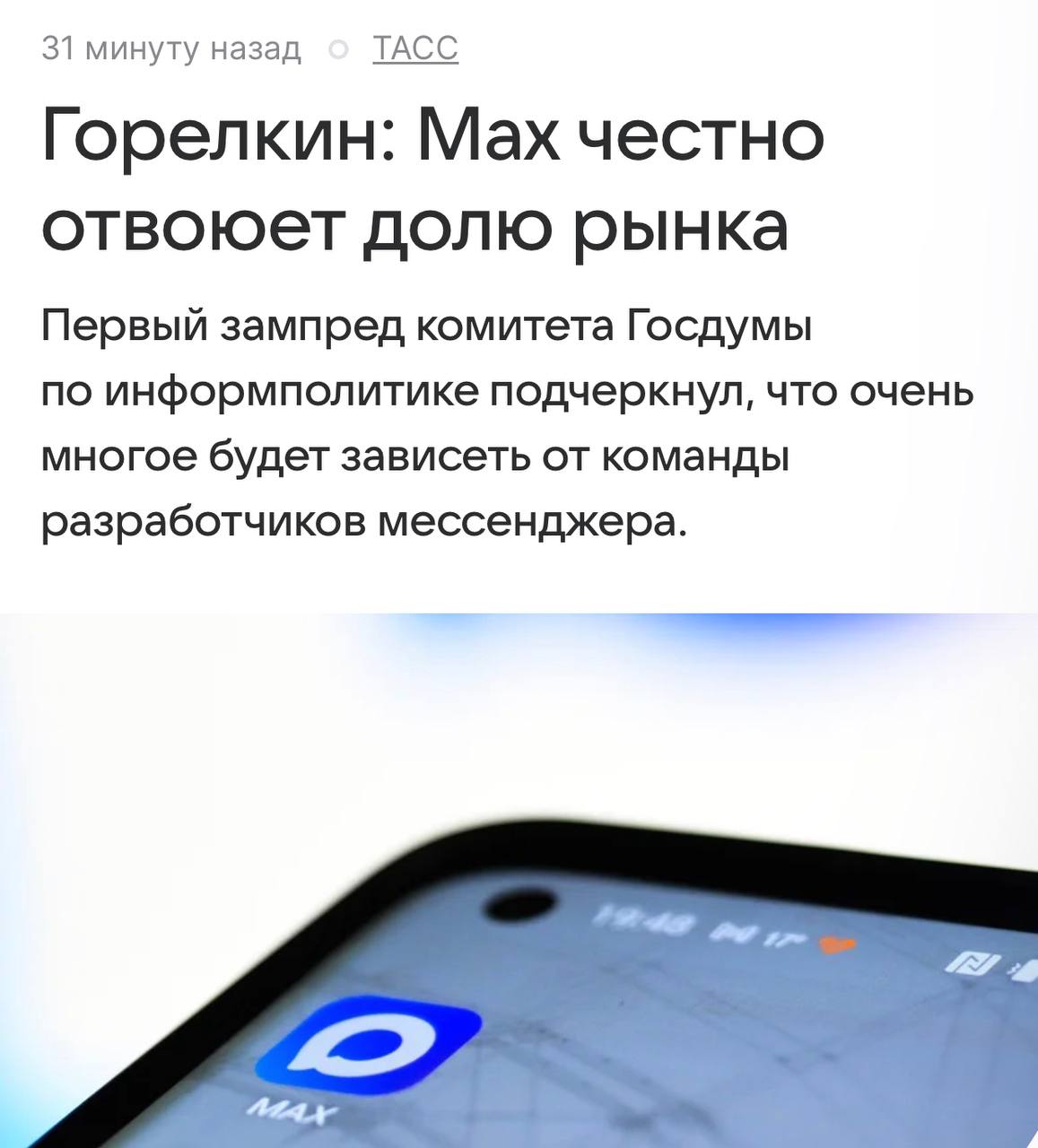 Telegram пока не БУДУТ блокировать из-за Max — об этом заявили в Госдуме. Депутат Горелкин заверил, что Max якобы сможет отвоевать свою долю рынка в честной конкурентной борьбе, а не за счет блокировок конкурентов. Пока что можно выдохнуть. Техно