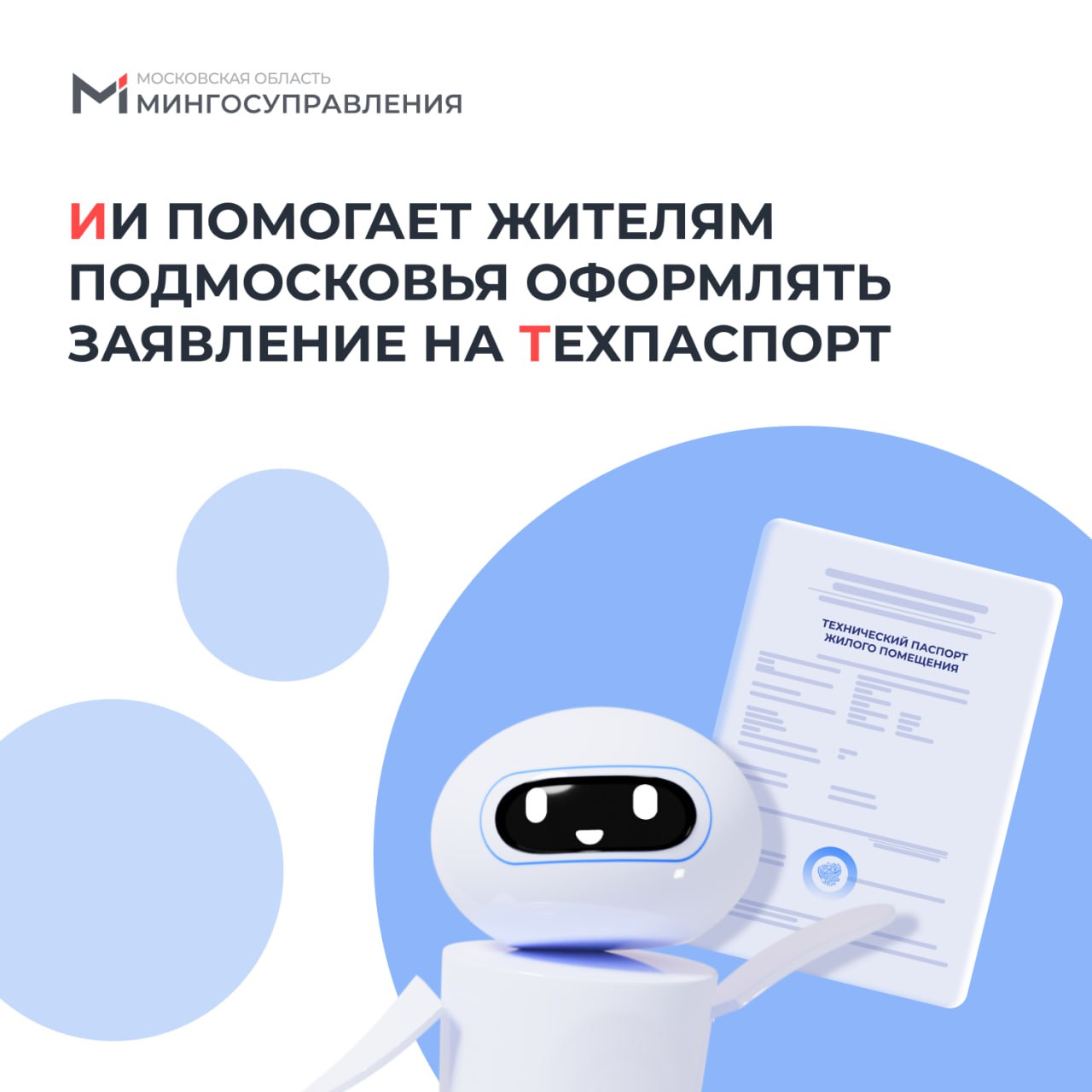 На региональном портале оптимизировали услугу по подготовке техпаспорта Рассказываем что изменилось   внедрили искусственный интеллект Он распознает и анализирует прикрепленные к заявлению документы а затем определяет их корректность Это помогает уменьшить количество ошибок при оформлении заявок на получение услуги добавили интерактивный календарь   Благодаря нему можно самостоятельно выбирать дату и время выезда специалиста БТИ добавили автоматический расчет стоимости работ после указания характеристик объекта недвижимости Оплатить счет можно прямо на портале Услуга доступна на регпортале в разделе Гражданам Жилье Другое mingosmo