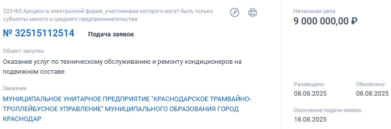 На ремонт кондиционеров в транспорте КТТУ потратят 9 млн рублей  Сейчас идёт поиск подрядчика, которому предстоит выполнить техническое обслуживание кондиционеров в 209 автобусах и троллейбусах. При необходимости он будет менять детали климатического оборудования, заправлять его хладагентом, проводить антибактериальную обработку испарителя.  Срок оказания услуг: с момента заключения договора по 30 сентября 2026 года.   ‍ Объявления работа   Купи/продай авто  Найти врача