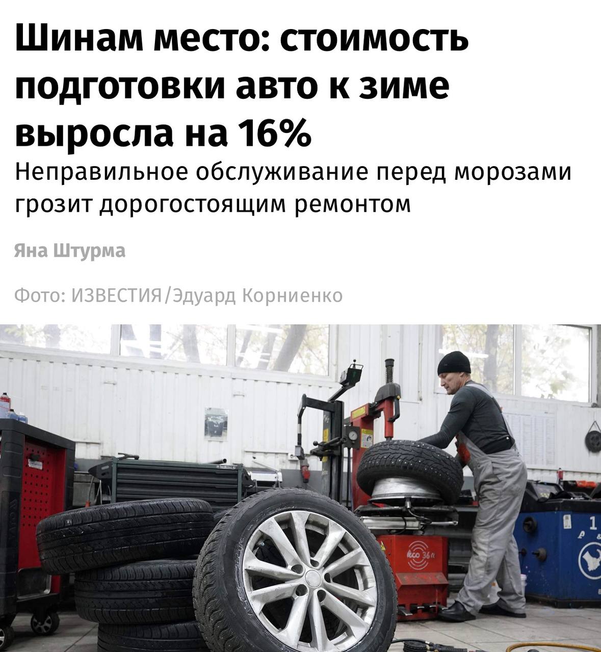 Стоимость подготовки авто к зиме взлетела на 16 пишут Известия Самая весомая статья расходов зимние шины комплект для легковушки стоит 25 30 тыс Полная подготовка автомобиля под ключ достигает 40 45 тыс а для кроссоверов и бизнес класса сумма может быть выше investingcorp