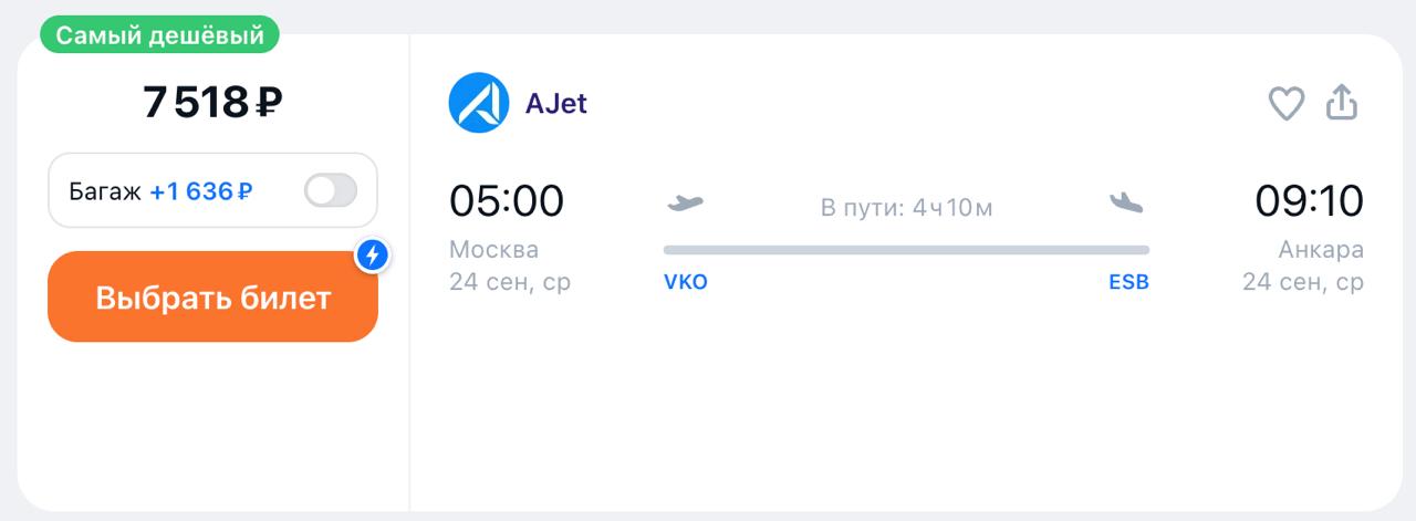 Ajet устроила распродажу: билеты в/из Турции от 2300 ₽ в одну сторону. Тариф — от 9 евро + сборы. Вылеты с 1 сентября по 29 марта. Стоимость перелета Москва - Анкара 24 сентября от 7 тыс рублей без багажа.
