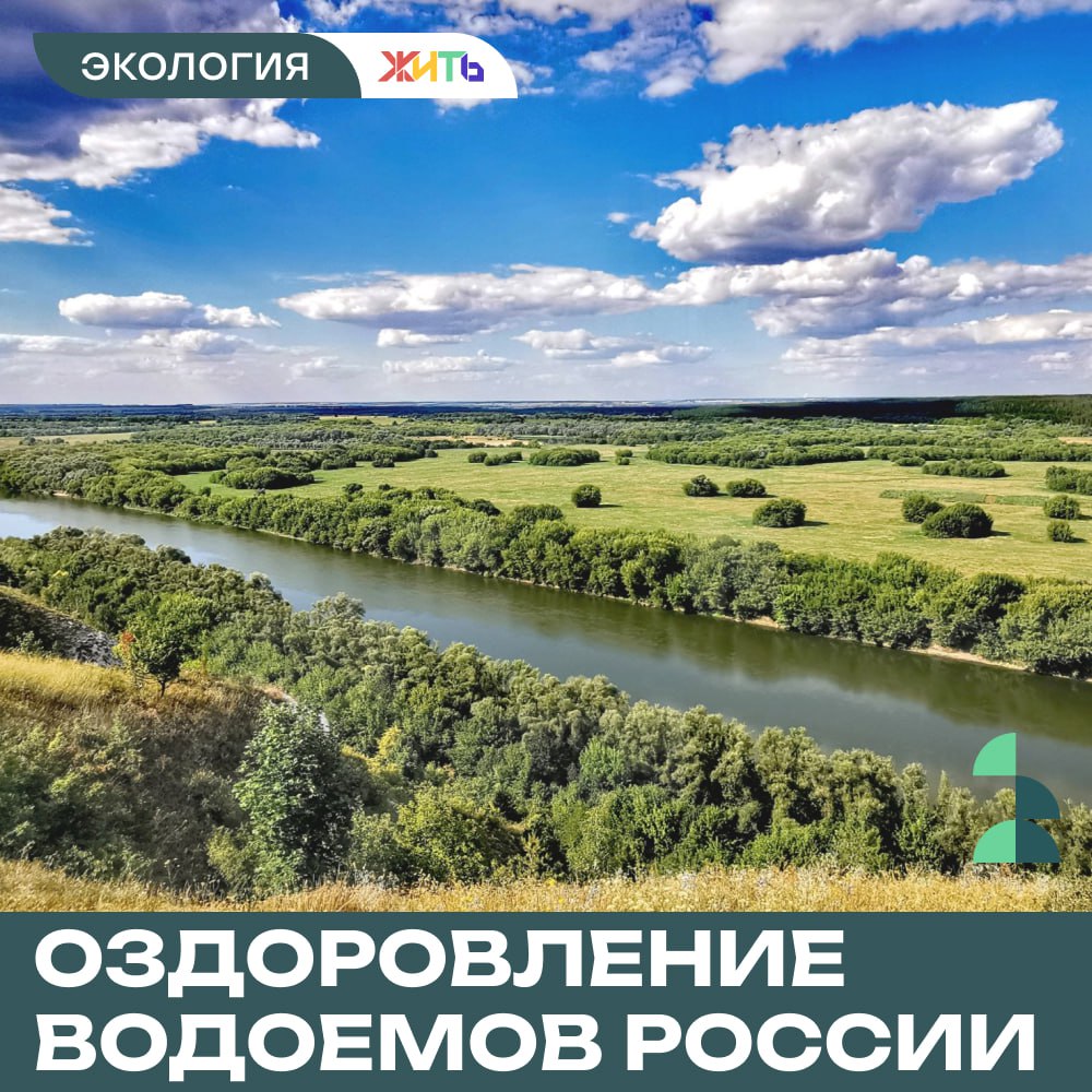 На оздоровление водоемов России в 2025 году направят более 815 млн рублей  В 2025 году Росводресурсы направят более 815 млн рублей на очистку и восстановление водоемов в рамках проекта «Вода России». Работы проведут в регионах с высокой плотностью населения, улучшая экологическую обстановку и качество жизни людей.  В Кургане начнется расчистка одноименного водохранилища, которое не очищали от ила более 60 лет. Это поможет предотвратить зарастание берегов и улучшит условия для 250 тысяч горожан.  На севере Красноярского края восстановят пострадавшую от разлива нефтепродуктов реку Амбарную. В течение четырех лет специалисты приведут в порядок 17 км её русла.  В новых регионах страны также начнется работа: в ДНР планируют расчистить реку Грузская, а в ЛНР — участок Большой Каменки.    — за чистую природу!   — природа скажет спасибо!     Самый добрый проект страны