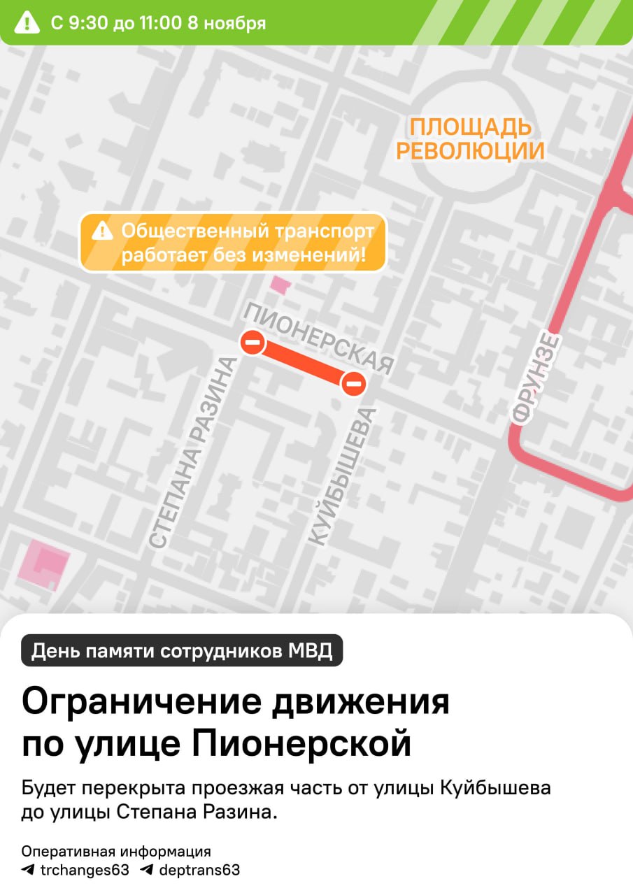 Грядут новые перекрытия дорог 8 ноября с 9 30 до 11 00 будет закрыт проезд по Пионерской от Куйбышева до Степана Разина Общественный транспорт будет работать без изменений с 10 ноября до 3 декабря будет перекрыт участок улицы Печерской от 3 го до 4 го проезда   Подпишись на truekpru63 Мы в MAX