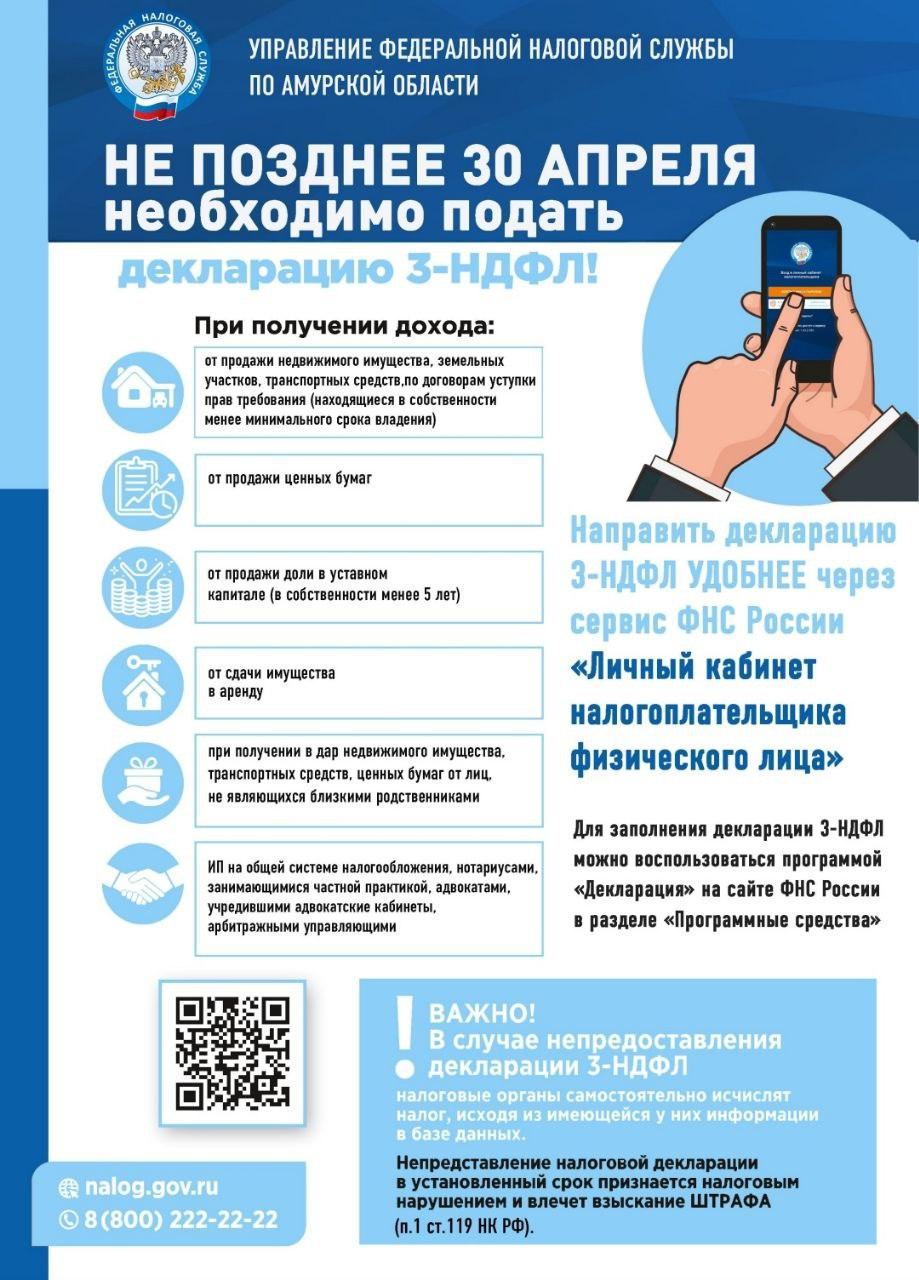 Управление Федеральной налоговой службы по Амурской области напоминает гражданам, что подать декларацию 3-ндфл необходимо не позднее 30 апреля    Участники специальной военной операции  СВО  освобождены от уплаты налога на имущество физических лиц только на период прохождения службы .  Участникам СВО также предоставляется налоговая льгота за 2022 - 2024 годы на одно транспортное средство без ограничения по мощности двигателя.  Льготы по земельному налогу в отношении категории «участники СВО» не предусмотрены.   Заявление на налоговую льготу, если она не предоставлена, нужно подать до 1 апреля 2025 года