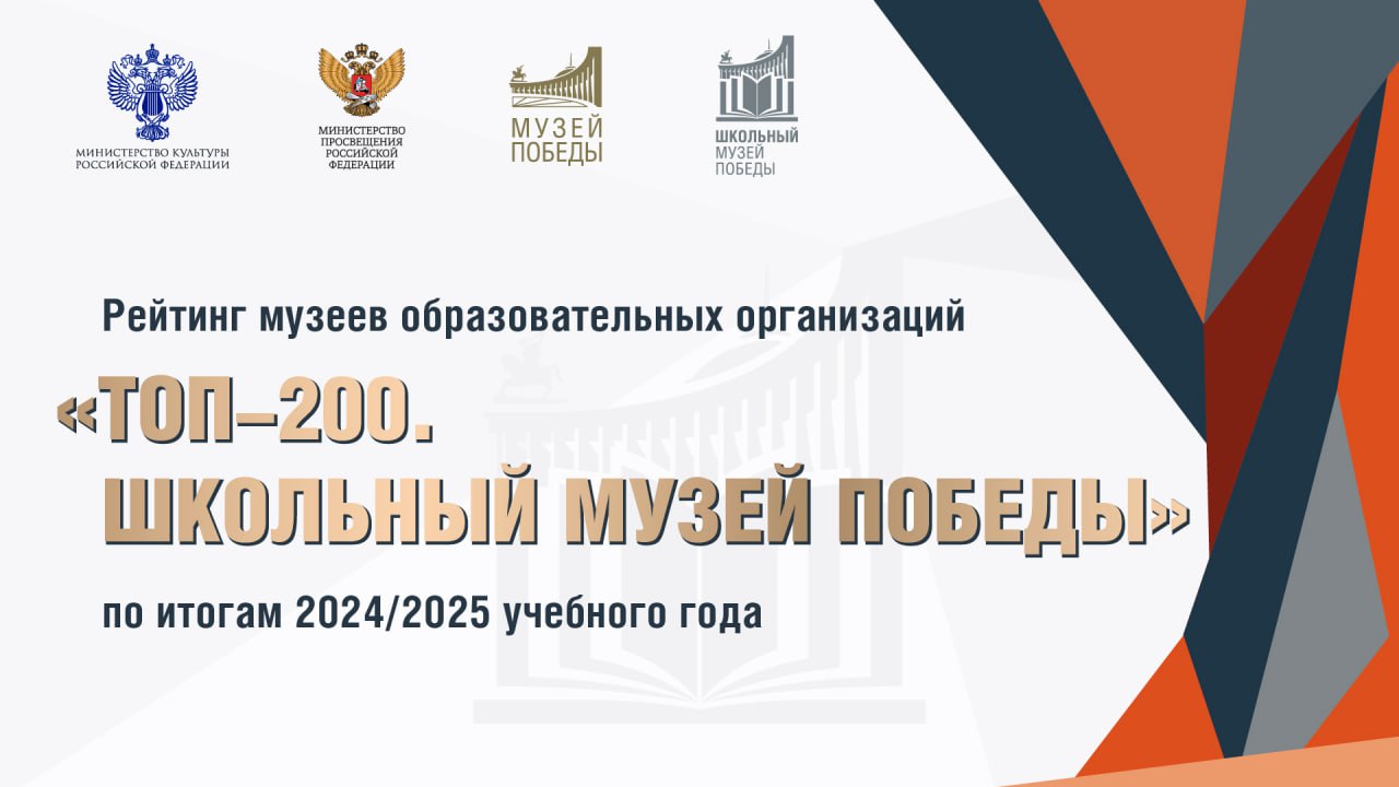 Музей Северной Осетии вошел в ТОП-200 лучших школьных музеев Победы Московский Музей Победы подвел итоги прошедшего учебного года и назвал 200 лучших школьных музеев. Среди лидеров рейтинга — Объединение «Школьный музей» школы города Беслан. В этом году в рейтинг вошли образовательные учреждения из 59 субъектов Российской Федерации, а также из Республик Беларусь, Казахстан и Кыргызстан. Впервые в него попали представители Запорожской области. Также в топ вошли музеи школ Херсонской области, Донецкой и Луганской народных республик. Это площадки, которые активно участвовали в конкурсах и мероприятиях Музея Победы и наиболее ярко показали себя в патриотическом воспитании и историческом просвещении. Программа «Школьный музей Победы» уже более пяти лет оказывает методическую, информационную и экспертно-консультативную поддержку в части музейной педагогики и деятельности по сохранению истории и культуры нашей страны.