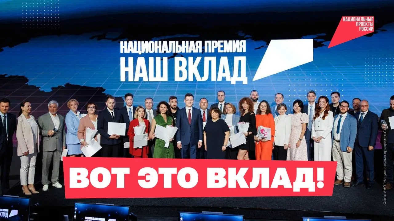 Национальная премия Наш вклад подвела итоги сезона 2025 2026 Она отмечает компании и организации которые поддерживают нацпроекты и помогают в достижении их целей В этом году больше всего инициатив связаны с нацпроектами Молодёжь и дети Семья Экологическое благополучие а также с госпрограммой Спорт России Победителями стали 20 организаций в разных категориях среди них госкорпорации крупный средний и малый бизнес а также НКО Награды лучшим из лучших вручил вице премьер Александр Новак в Координационном центре Правительства Российской Федерации Госкорпорации и госкомпании 1 место ОАО РЖД 2 место АО Россельхозбанк РСХБ 3 место ПАО Сбербанк СБЕР Крупный бизнес Сетевой 1 место АО НМГ 2 место ПАО Корпоративный Центр Икс 5 Х5 3 место ПАО Вымпелком Крупный бизнес Регион 1 место ПАО АФК Система 2 место ПАО ФосАгро 3 место ООО Сахалинская Энергия 3 место ИЭК ХОЛДИНГ Средний бизнес 1 место ООО айФлекс 2 место ООО НПО Экспериментальный завод 3 место ООО УК РОСТАГРО 3 место ООО Волков Малый бизнес 1 место ООО Школково 2 место ИП Володин С А ИА Доброе инфо 3 место ООО Киносферум КИНОСФЕРУМ РФ Некоммерческие организации 1 место МОО Национальный Инклюзивный Комитет 2 место АНО ЦАФРДОВ 3 место АНО Цифровая экономика Всего на премию поступили 792 заявки из всех регионов страны 644 проекта прошли отбор и получили статус Партнёр национальных проектов России Ставьте победителям нацпроекты спортнормажизни нацпроектмолодежьидети нацпроектсемья нацпроектэкология НАШВКЛАД   Подписывайтесь на канал Национальных проектов Читайте нас в MAX