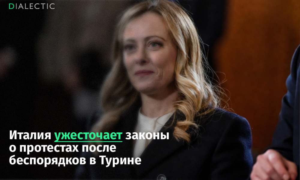 Италия вводит жесткие меры безопасности после беспорядков в Турине Власти Италии ужесточают законодательство в сфере общественной безопасности после уличных столкновений в Турине Премьер министр Джорджа Мелони после визита к пострадавшим сотрудникам полиции анонсировала принятие пакета строгих норм которые Совет министров планирует утвердить 5 февраля Ключевым нововведением станет механизм превентивного задержания граждан подозреваемых в подготовке к беспорядкам на срок от 12 до 48 часов при наличии у них оружия или средств маскировки Законопроект также запрещает автоматическое возбуждение дел против полицейских применивших силу для самообороны упрощает процедуру выселения сквоттеров из захваченных зданий и вводит ограничения на воссоединение семей для мигрантов Поводом для радикальной реформы послужила массовая акция в поддержку выселенного социального центра Аскатасуна переросшая в открытое противостояние с силовиками Центр Аскатасуна с 1996 года был базой левого движения No TAV выступающего против строительства скоростной железной дороги Поддержать