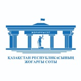 Аватар Телеграм канала: ҚР ЖОҒАРҒЫ СОТЫ
