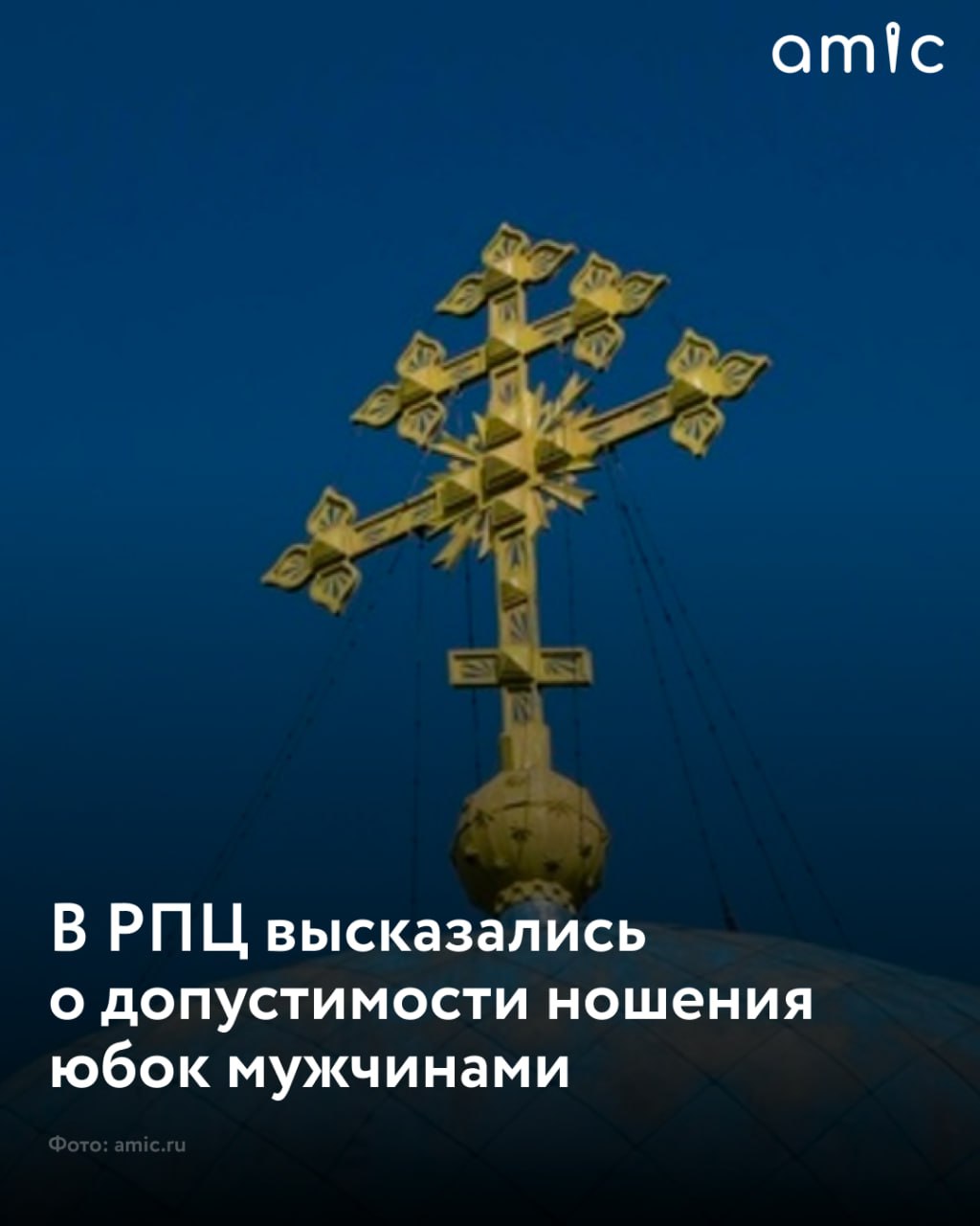 Представитель Русской православной церкви заявил что православие не запрещает мужчинам носить юбки По словам иеромонаха Макария Маркиш традиционные священнические облачения рясы и подрясники по крою аналогичны женской одежде Помимо этого священник отметил что в этом нет и не может быть нравственного содержания Комментарий был дан в ответ на заявления предпринимателя Германа Стерлигова который ранее осуждал ношение женщинами мужской одежды В РПЦ подчеркнули что вопрос одежды не является догматическим и должен рассматриваться в контексте традиций а не гендерных ассоциаций