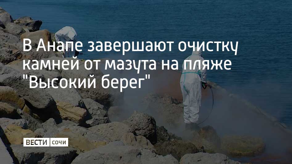 7 мая специалисты заканчивают очистку камней от нефтепродуктов в Анапе на пляже "Высокий берег". Камни отмывают с помощью пескоструйного аппарата и моек, которые подают горячую воду под высоким давлением. Чтобы мазут с камней не попадал в море, специалисты установили 200 метров боновых заграждений и использовали более тонны биосорбента. Очисткой камней занимались более 50 специалистов, сообщили в оперштабе Краснодарского края. Как писали ранее "Вести Сочи", 24 апреля специалисты очистили 200 метров каменистого участка в районе Центрального пляжа и морпорта Анапы. Загрязненные мазутом камни начали очищать 26 марта.